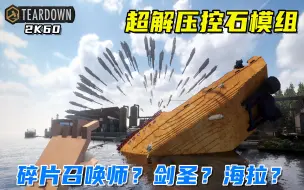 Descargar video: Teardown：碎片召唤师？不不不，这是剑圣，超解压模组！