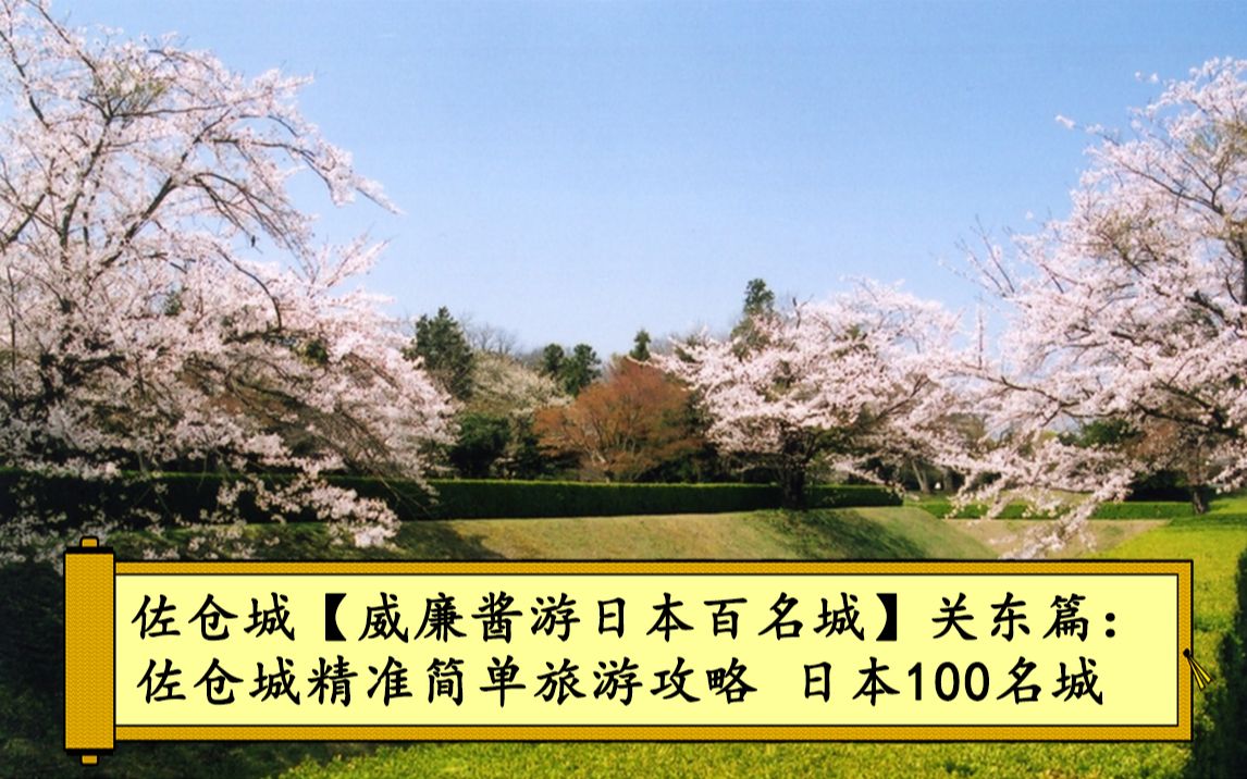 佐仓城【威廉酱游日本百名城】关东篇:佐仓城精准简单旅游攻略 日本