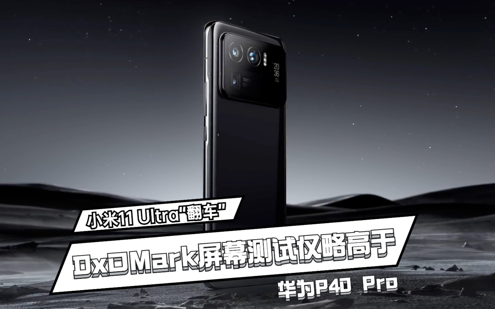 小米11 Ultra“翻车”:DxOMark屏幕测试仅略高于华为P40 Pro,排名第12位哔哩哔哩bilibili