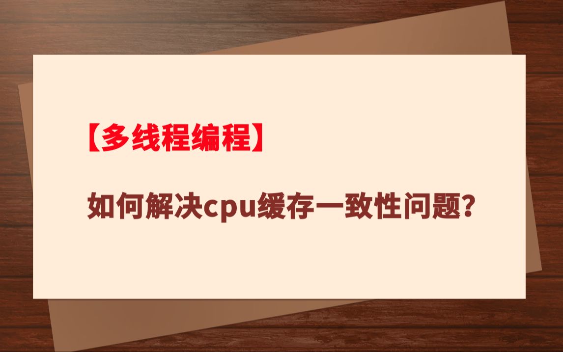 【多线程编程】如何解决cpu缓存一致性问题?哔哩哔哩bilibili