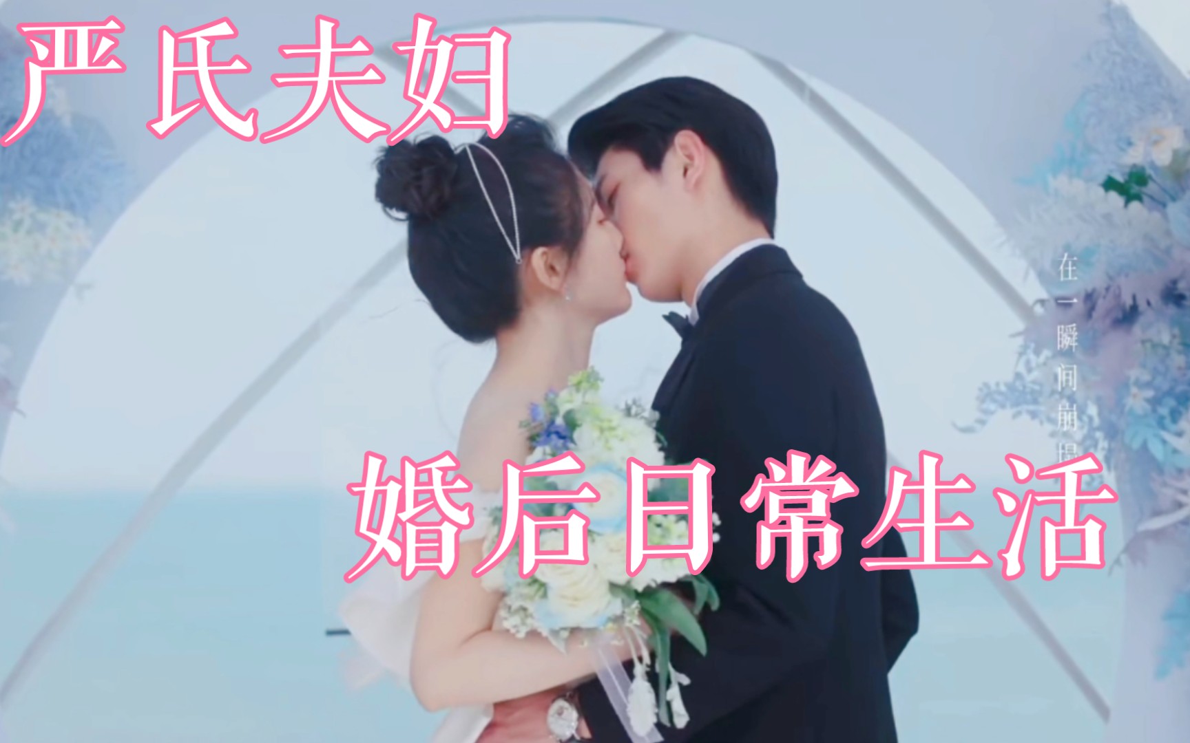 [图]严氏夫妇婚后的日常生活|对我而言危险的他