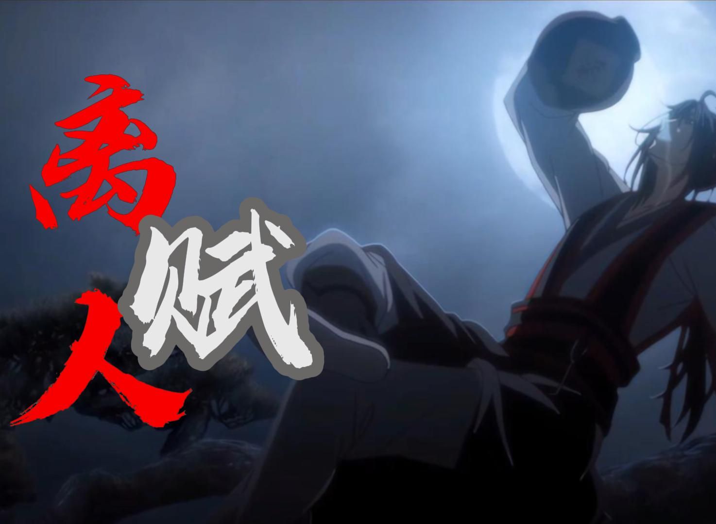 [图]【魔道祖师X离人赋】原来魔道已经五年了啊