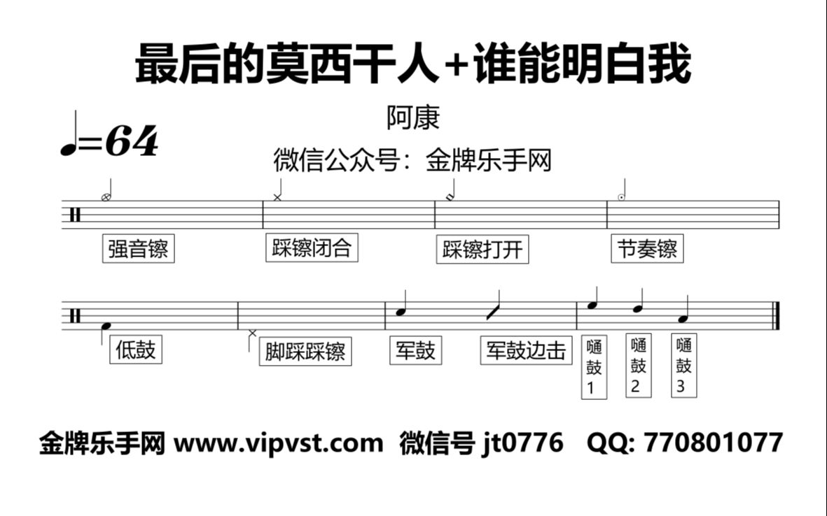 【金牌乐手网】970.阿康  最后的莫西干人+谁能明白我 鼓谱 动态鼓谱 drum cover哔哩哔哩bilibili