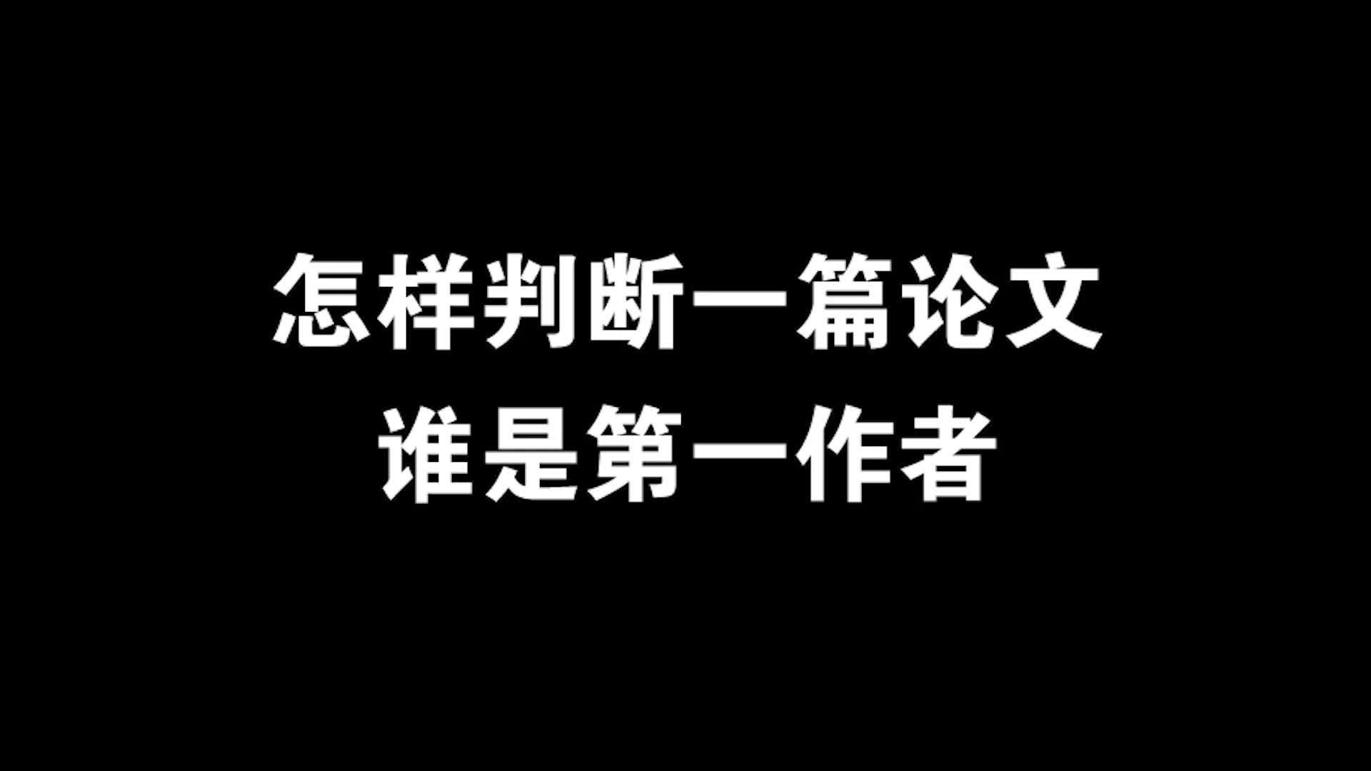 【论文】如何判断谁是第一作者哔哩哔哩bilibili