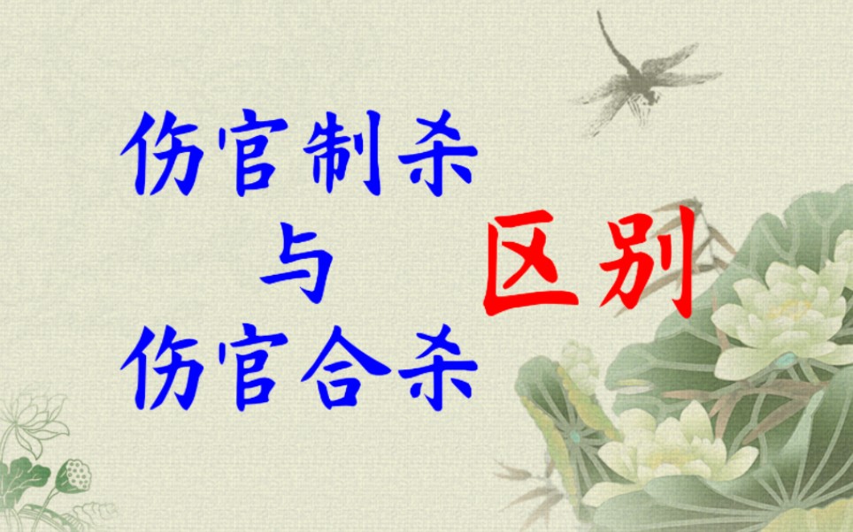 伤官合杀与制杀的区别和联系