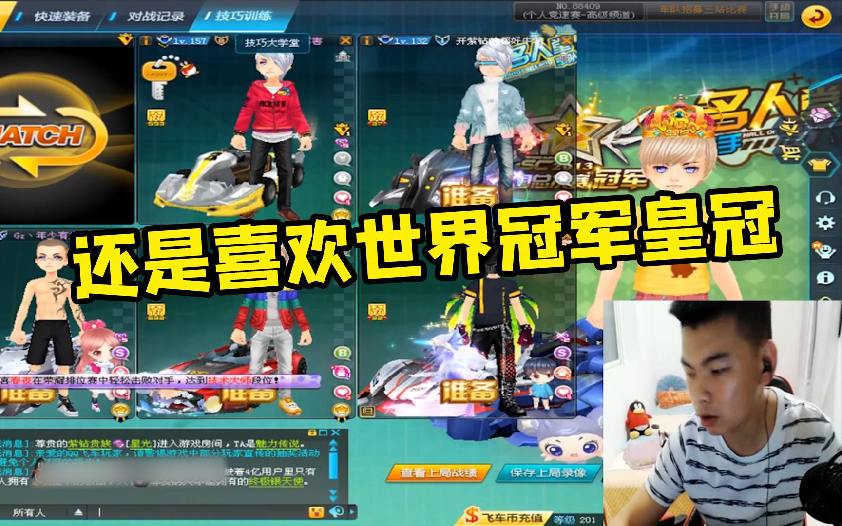 qq飞车:歪斌带着世界冠军皇冠进房间模式!