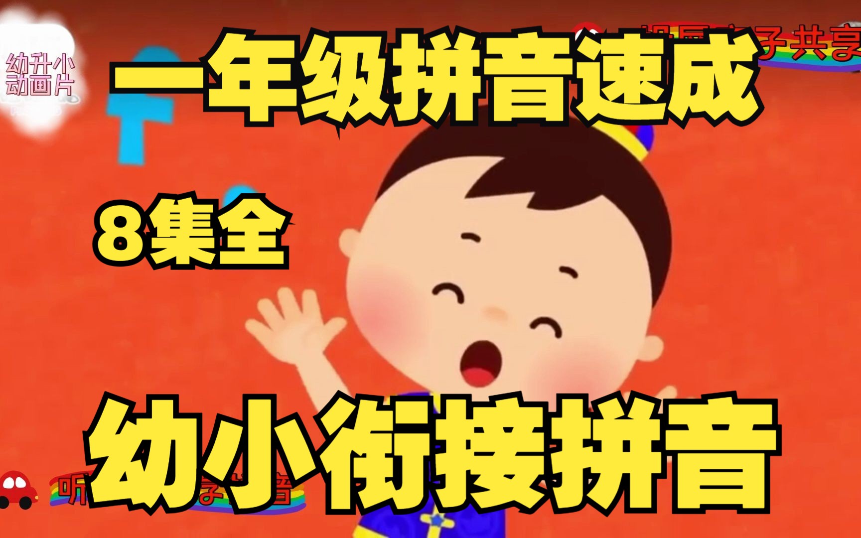 宝宝幼小衔接开学第一课:一年级拼音视频动画《幼升小动画启蒙:听歌曲学拼音bpmf》哔哩哔哩bilibili