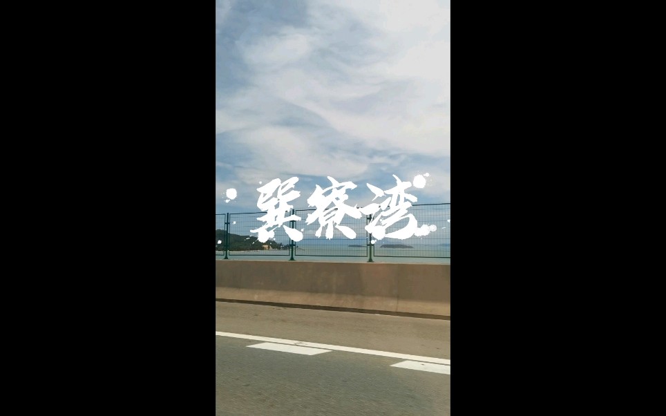 惠州巽寮湾旅游vlog哔哩哔哩bilibili