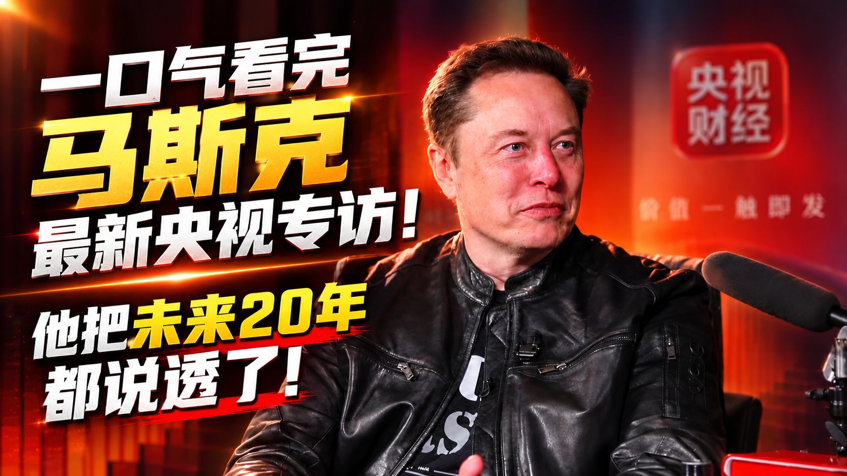 一口气看完马斯克最新央视专访！他把未来20年都说透了！