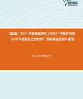 [图]2024年海南医学院100507中医外科学《612中医综合之方剂学》考研基础检测5套卷资料真题笔记课件