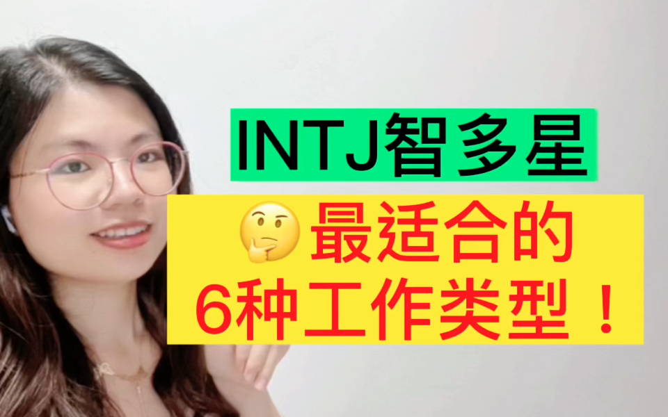 INTJ智多星—最适合的6种工作类型!哔哩哔哩bilibili