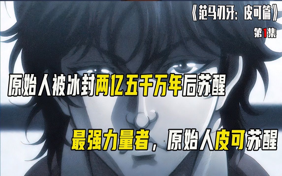 沉睡两亿五千万年要和勇次郎比力量的皮可来了