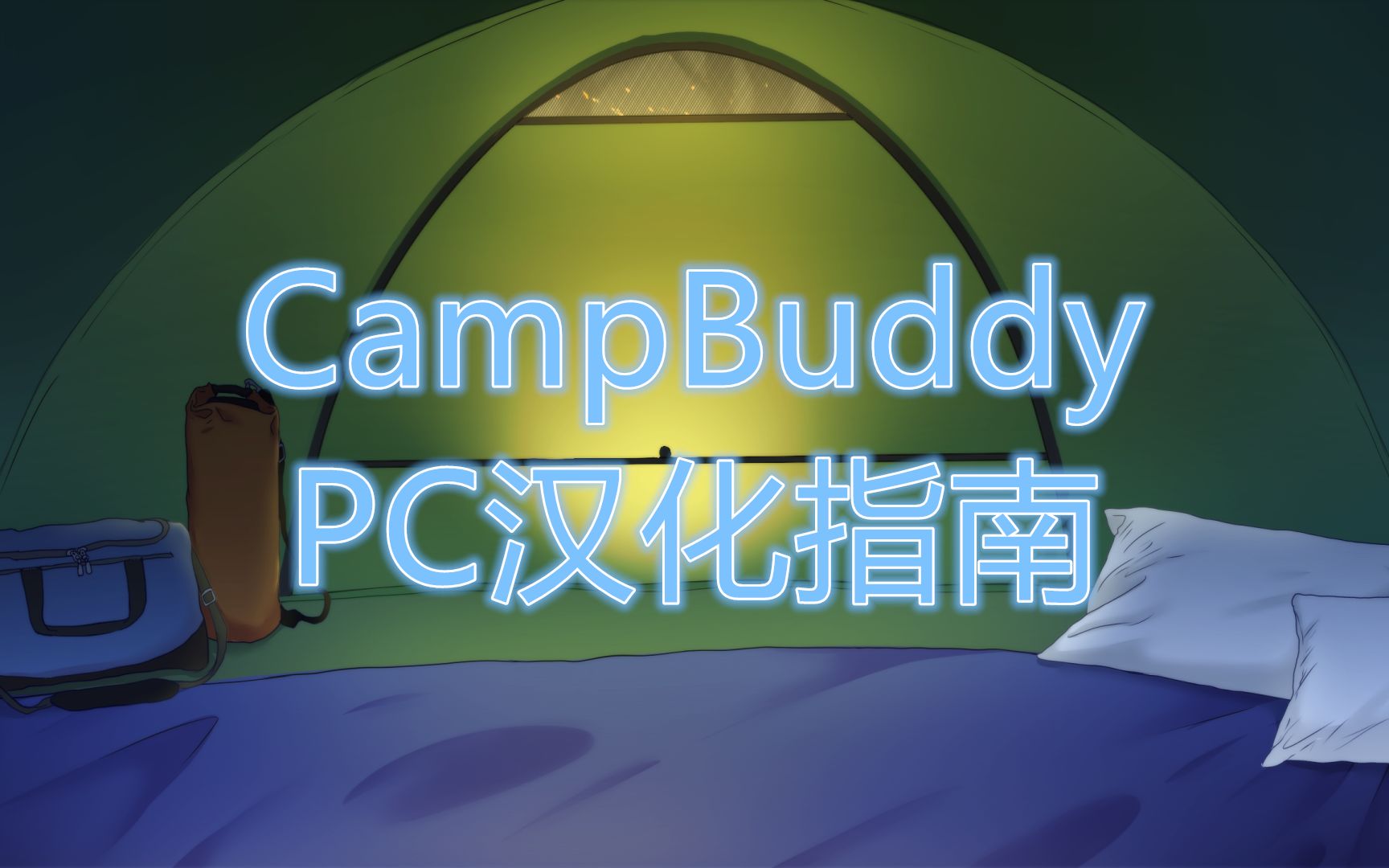 [图]CampBuddy:Camp buddy PC版汉化助手使用指南