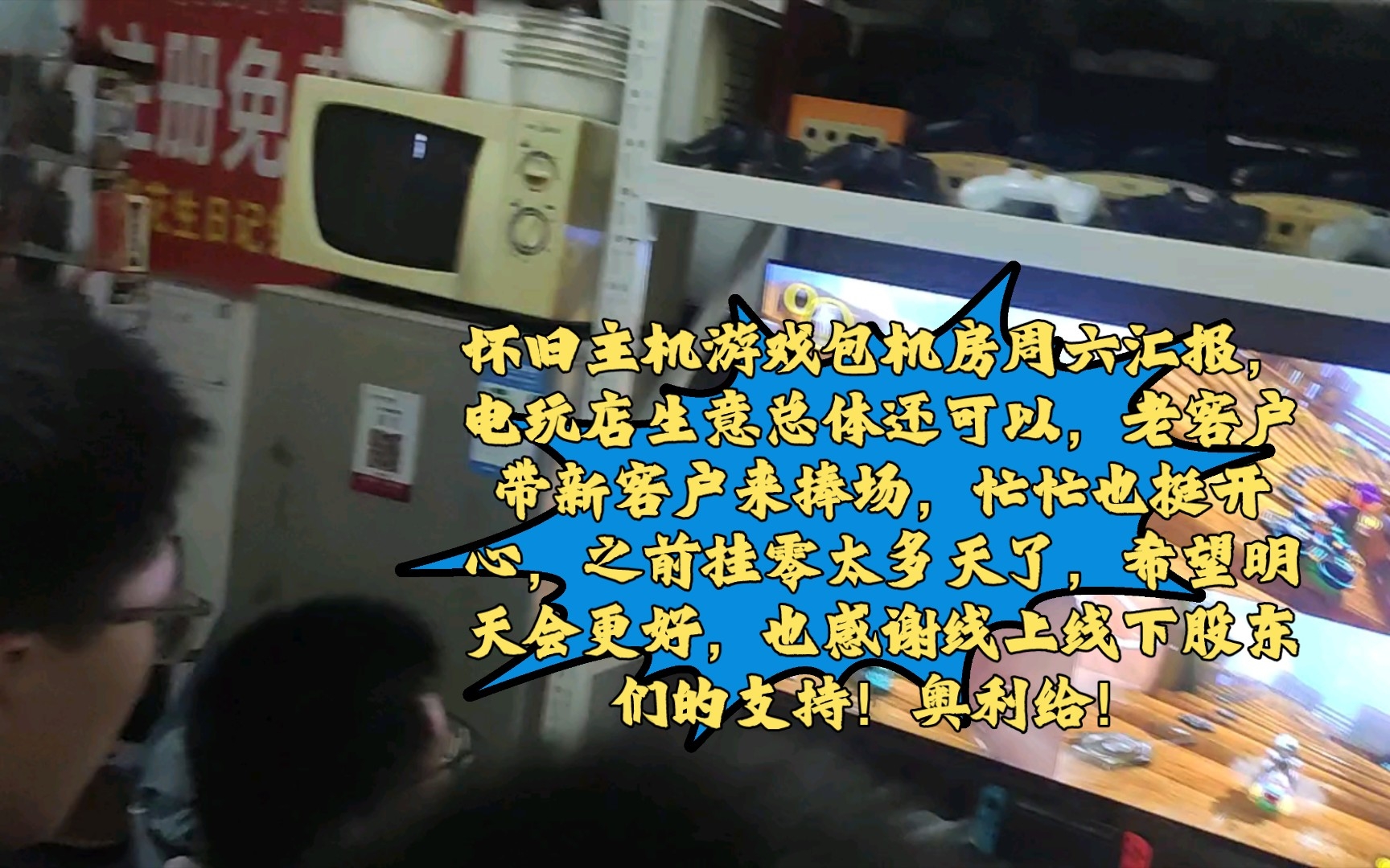 怀旧主机游戏包机房周六汇报,电玩店生意总体还可以,老客户带新客户来捧场,忙忙也挺开心,之前挂零太多天了,希望明天会更好,也感谢线上线下股东...