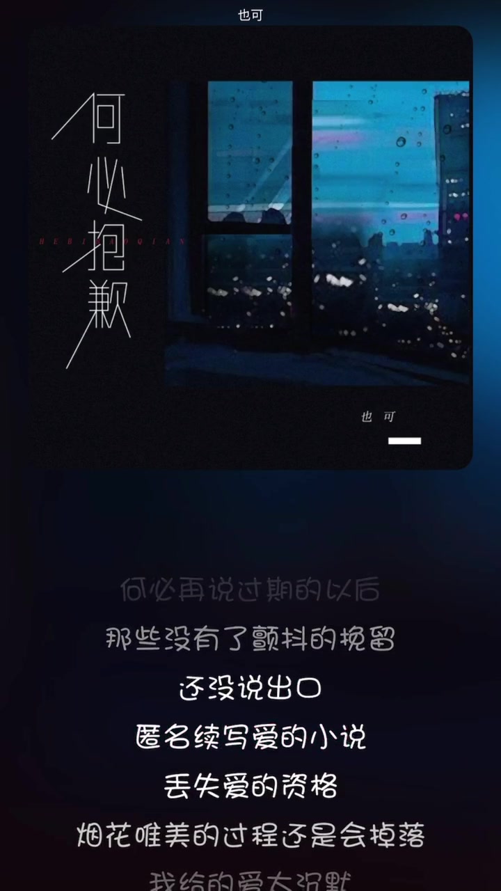 [图]何必抱歉也可音乐完整歌曲