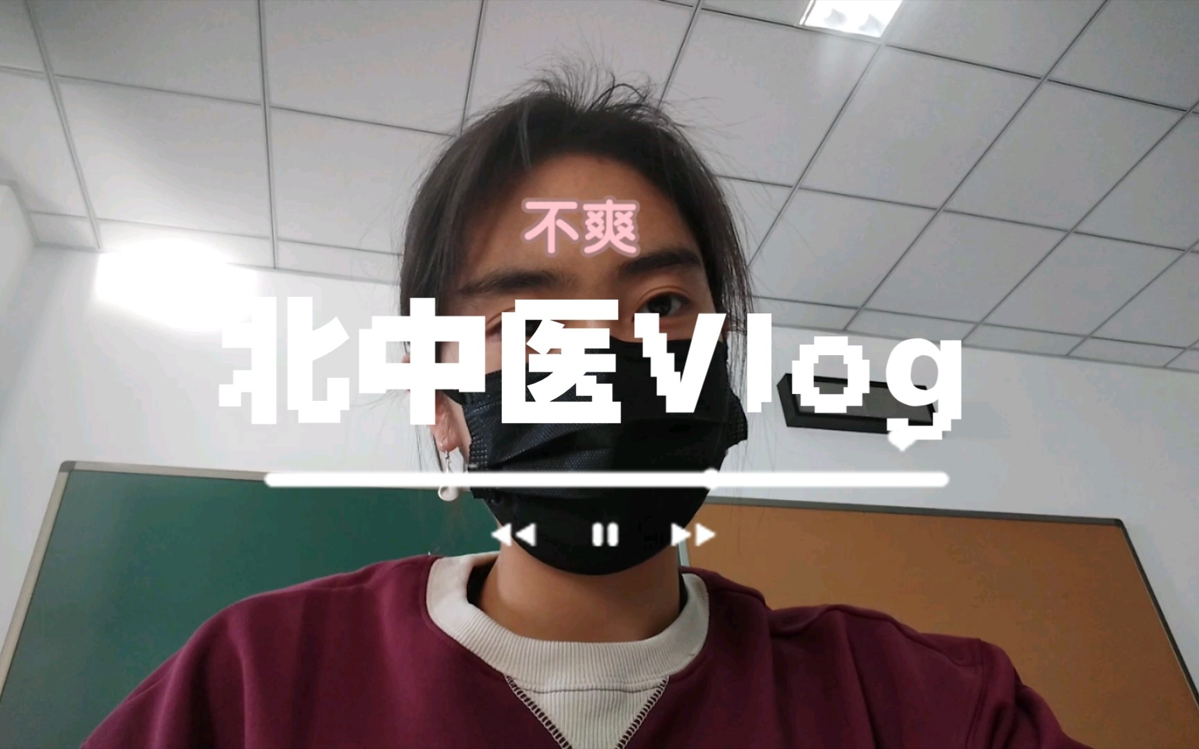 [图]北中医日vlog大一生活过去一个月咯医古文猜字课系统科学玄学课带饭好班长就是我！！