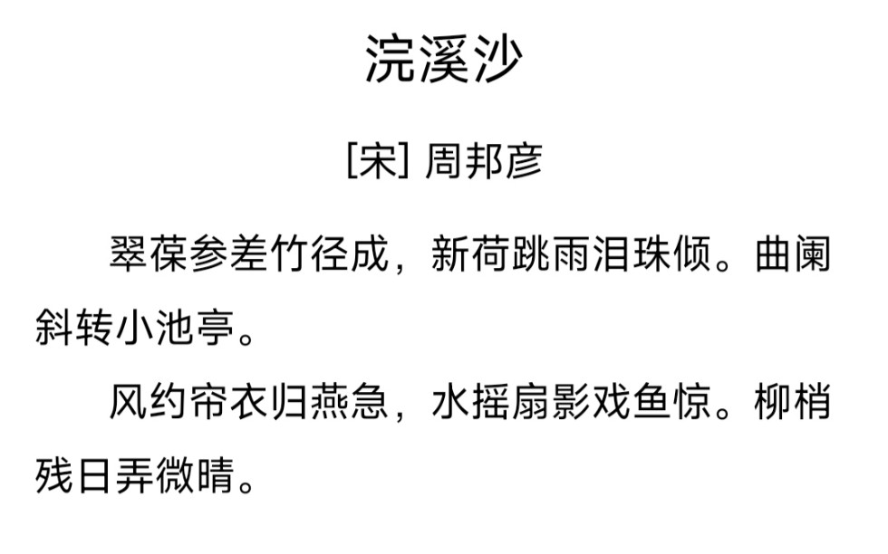 [图]宋词之周邦彦9 | 风约帘衣归燕急，水摇扇影戏鱼惊