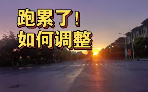 Download Video: 跑不动了怎么办？朝霞伴雨的晨跑10公里，再慢也要坚持