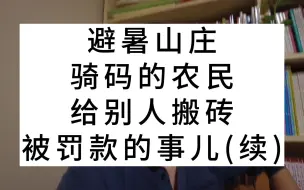 下载视频: 避暑山庄，骑码的农民，给别人搬砖，被罚款的事儿(续)