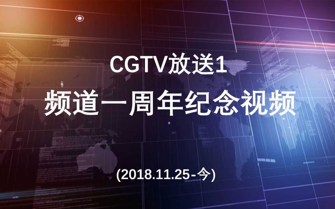 【CGTV放送1】频道一周年纪念视频哔哩哔哩bilibili