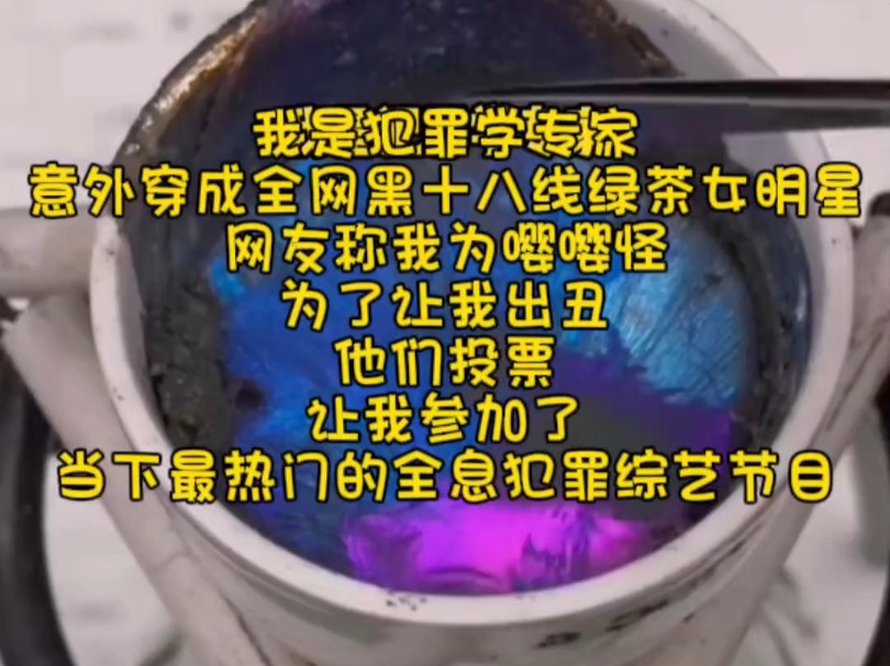 我是犯罪学专家意外穿成全网黑十八线绿茶女明星网友称我为嘤嘤怪为了让我出丑他们投票让我参加了当下最热门的全息犯罪综艺节目哔哩哔哩bilibili