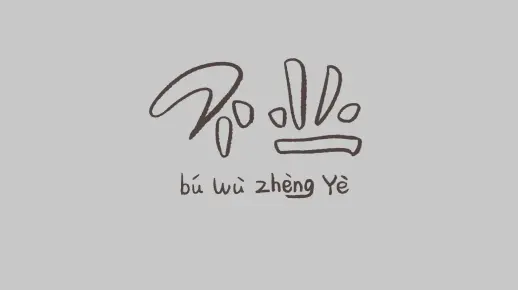 治愈系逐帧动画《植物的一生——玉米》