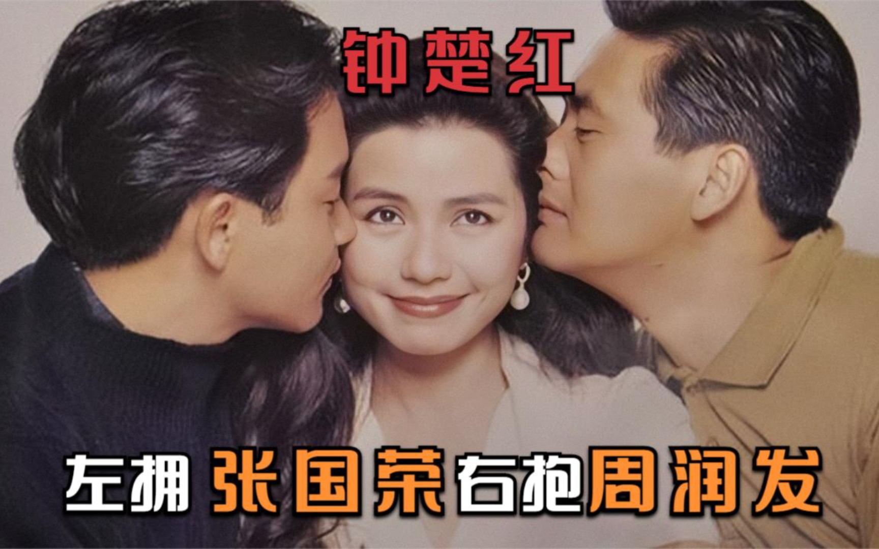 活动  她是张国荣口中最靓的女神,最红不过钟楚红,香港的玛丽莲梦露!