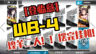 【明日方舟】登临意WB-4 煌羊二人！！ 简单好抄！！！摆完挂机！！