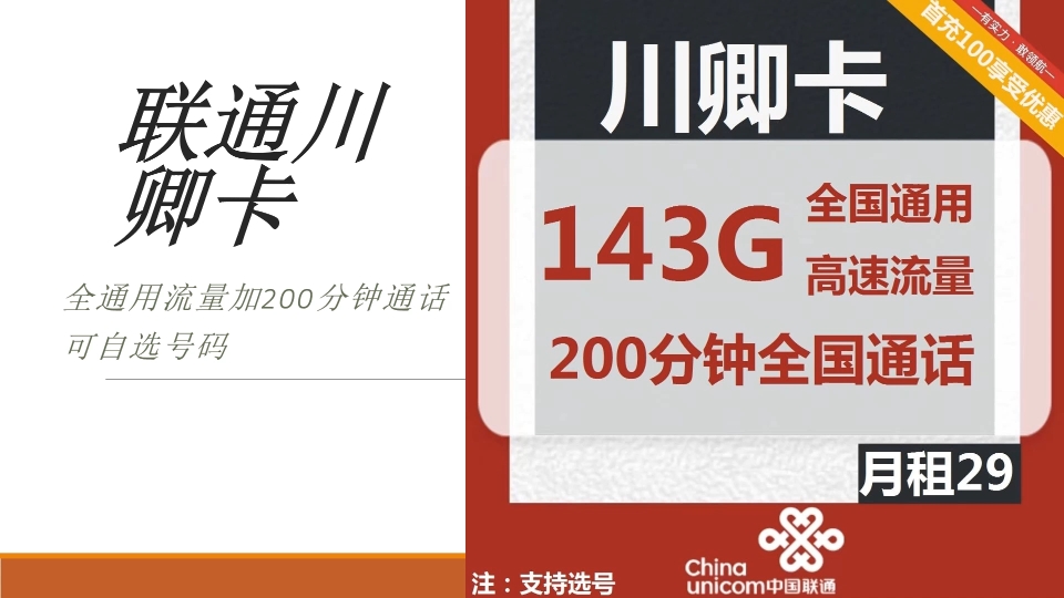 应约奉献,联通川卿卡介绍来啦,全通用流量可自选号码,不要错过哔哩哔哩bilibili