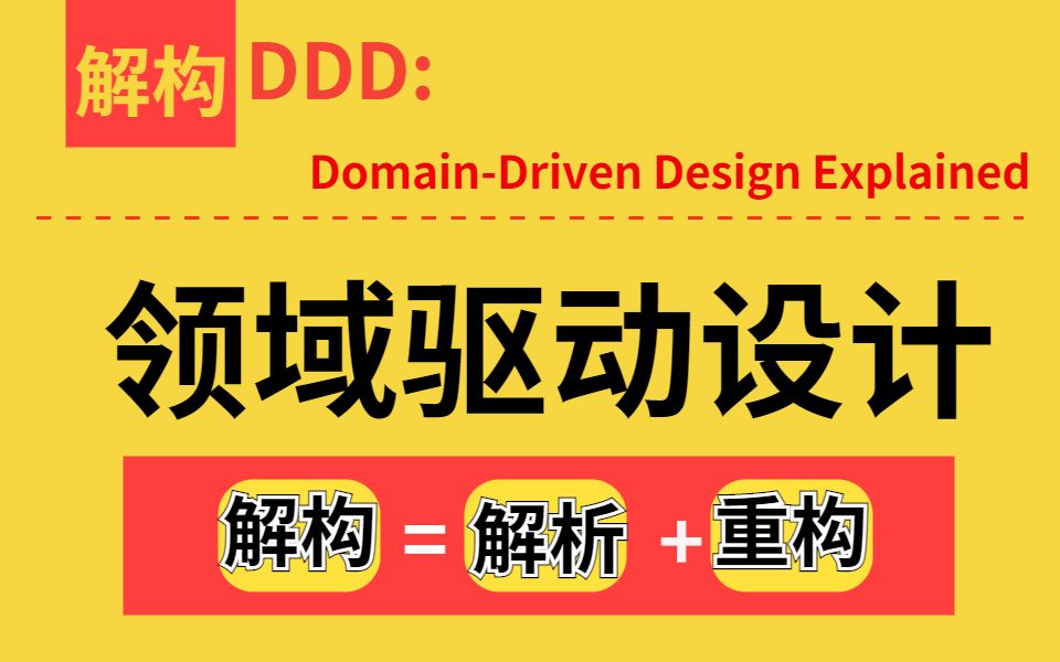 DDD(领域驱动设计)为何会在大厂这么吃香?这节课我们从业务出发聊聊DDD领域驱动设计的核心思想哔哩哔哩bilibili