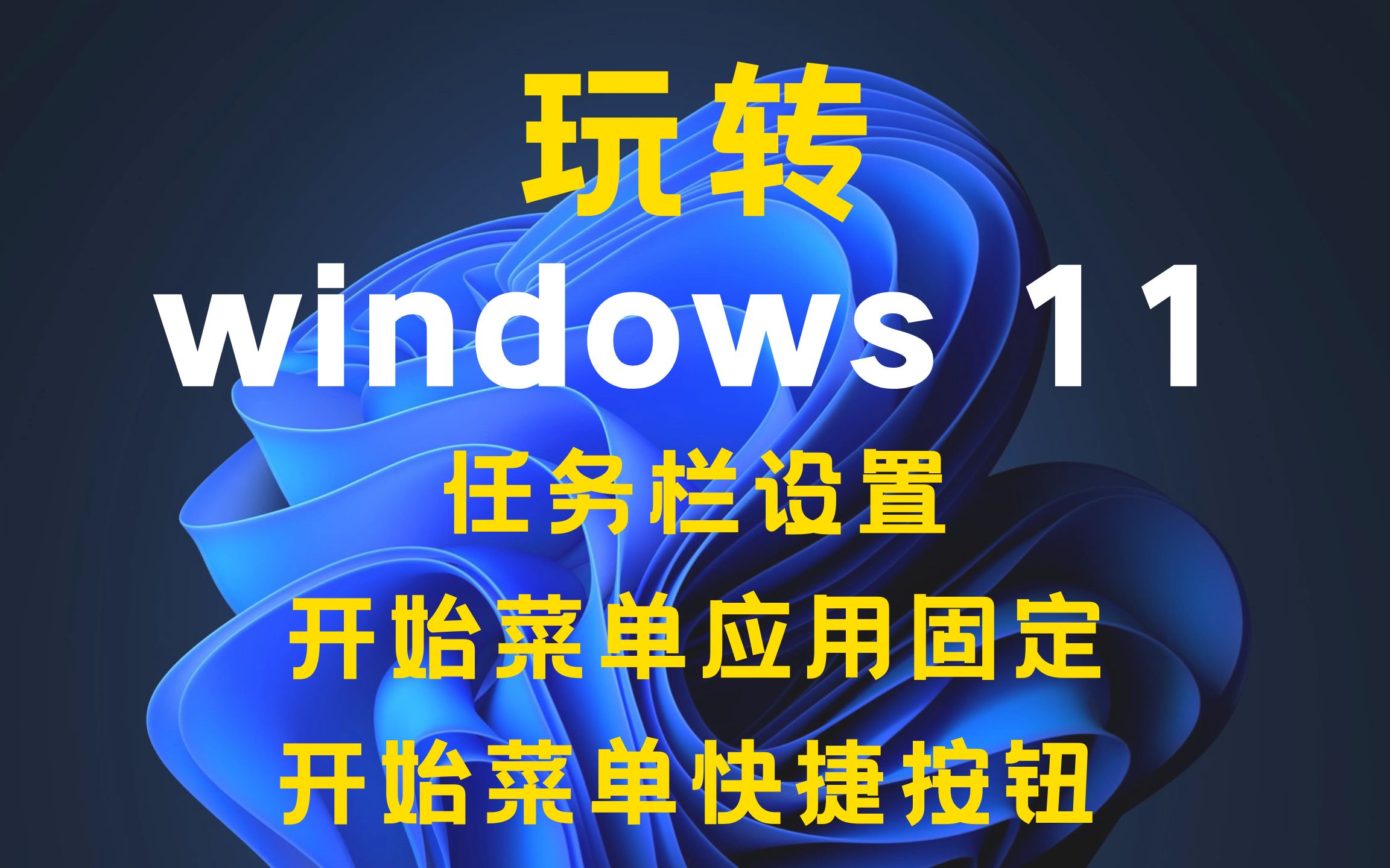 windows11从入门到不放弃第3期(任务栏设置,开始菜单应用固定,开始菜单快捷按钮)哔哩哔哩bilibili