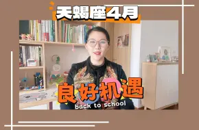 Descargar video: 4月，天蝎座工作机遇涌现，资源丰收！