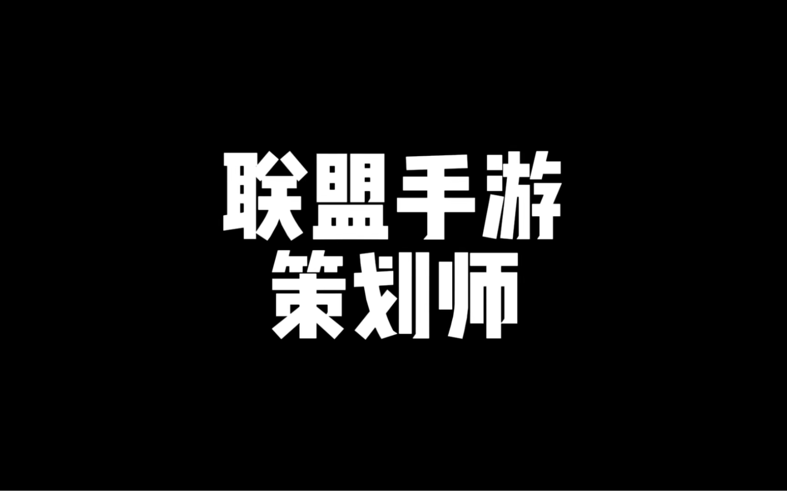 联盟手游策划师!别整4399小游戏了!电子竞技热门视频