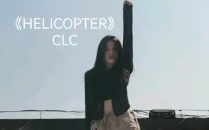 Download Video: 2023了我才来helicopter~clc的歌是真的每首都好听 每个舞都好看 真的好可惜