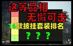 【黑神话悟空】16种披挂套装排名