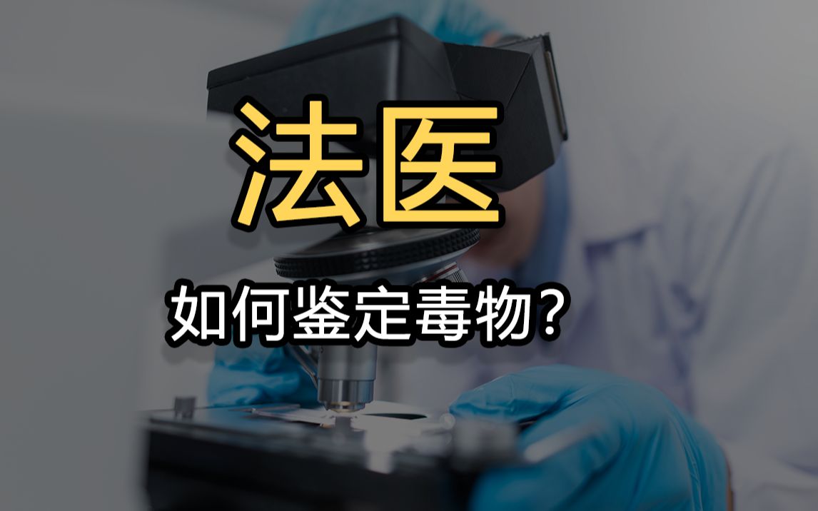 [图]法医是什么样的存在？是怎么判断毒物的？