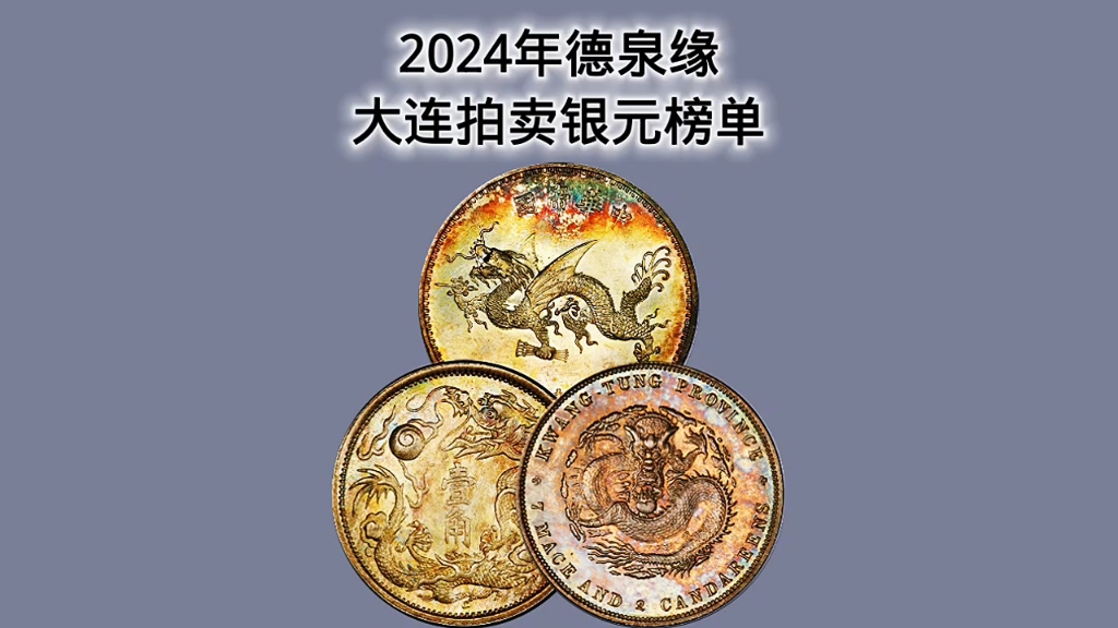 2024年德泉缘大连拍卖银元榜前三十甲哔哩哔哩bilibili