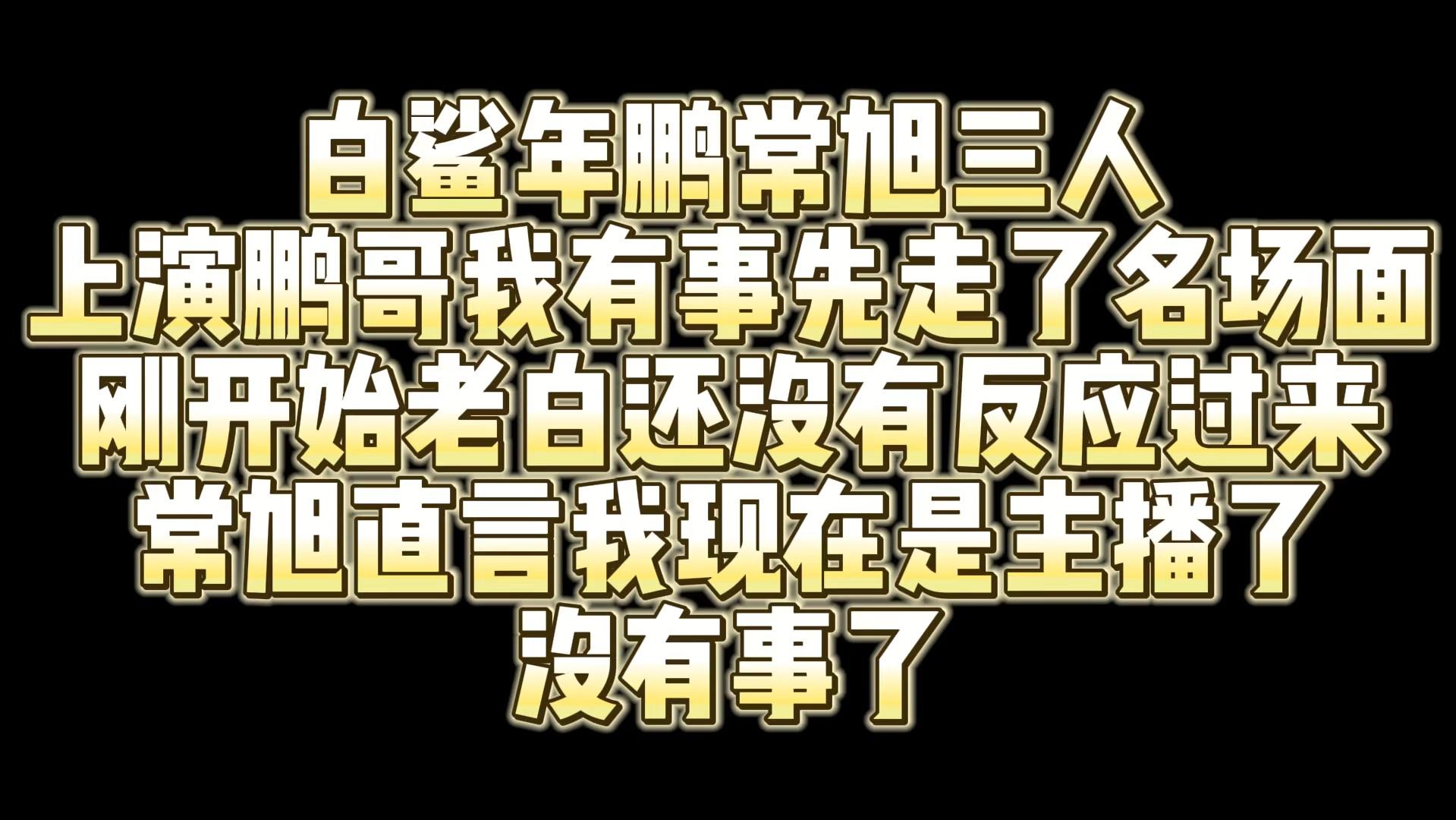 白鲨年鹏常旭再次上演名场面鹏队我有事先走了网络游戏热门视频