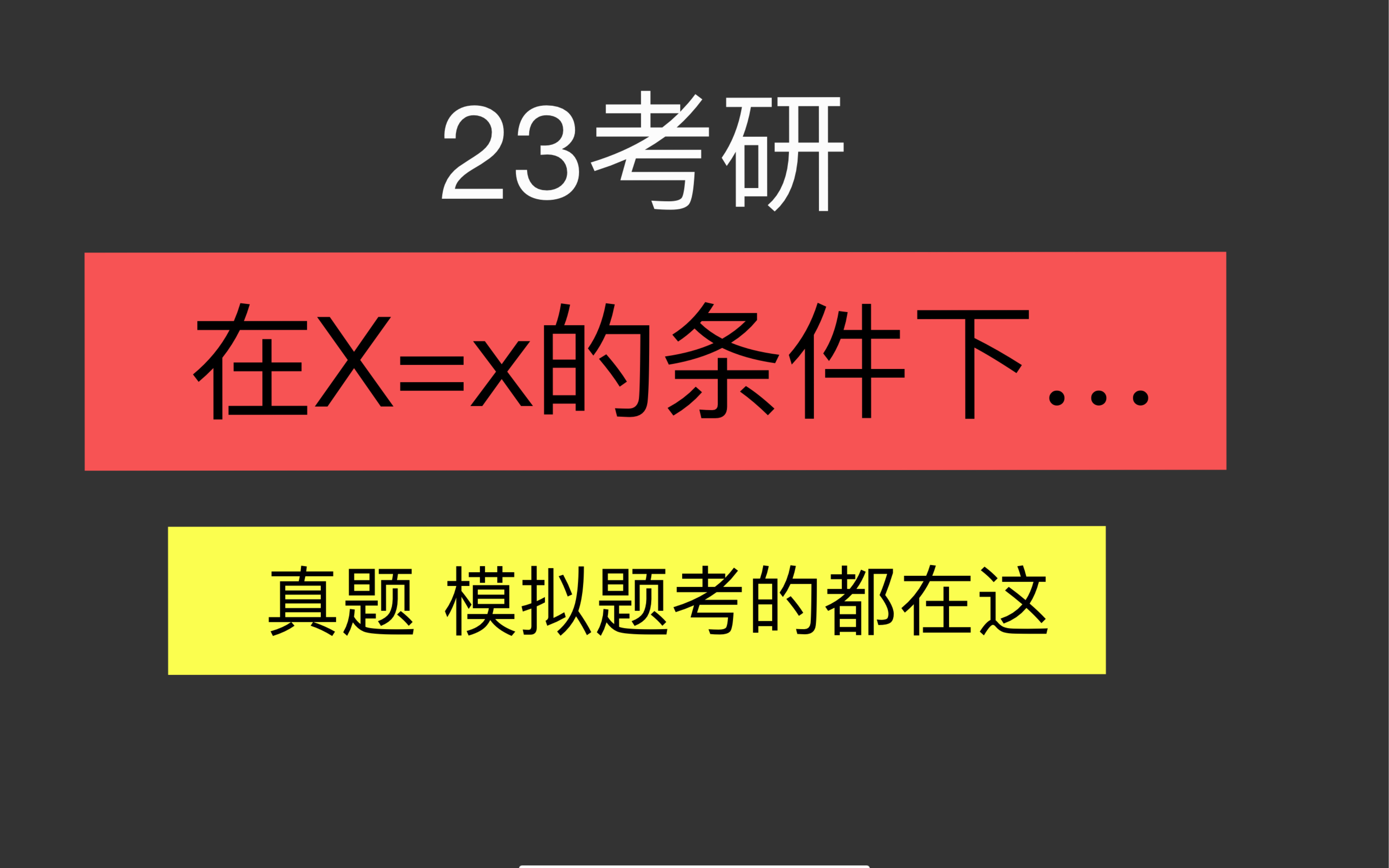 [图]23考研数学概率李林六套卷真题爱考的"在X=x的条件下"…题目考法总结都在这了！