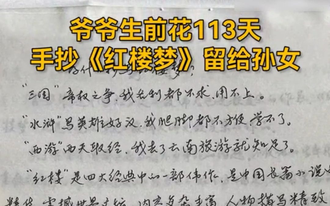 辽宁铁岭,爷爷生前用113天手抄《红楼梦》留给孙女哔哩哔哩bilibili