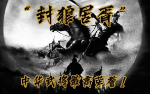 Download Video: 六天之内灭了五国！中华战神霍去病！【战神系列01】