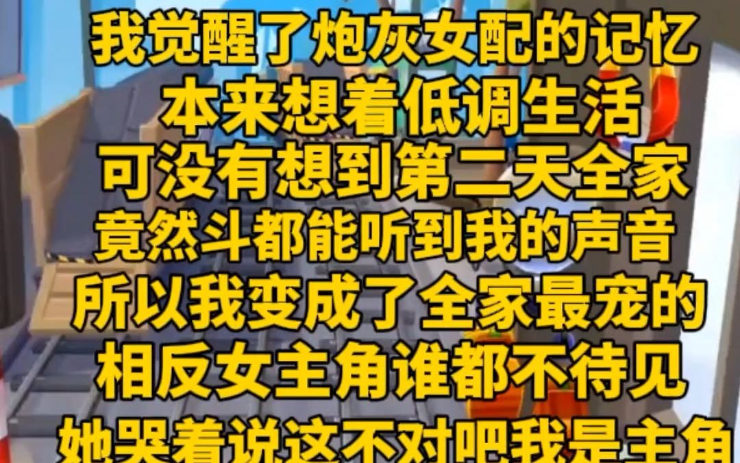 [图]（完）觉醒了炮灰女配的记忆后竟然全家都听到了我的心声。爸妈对我言听计从，哥哥一改态度，不宠假千金，假千金更是嘤嘤嘤，父母说滚滚滚，还是真女儿香