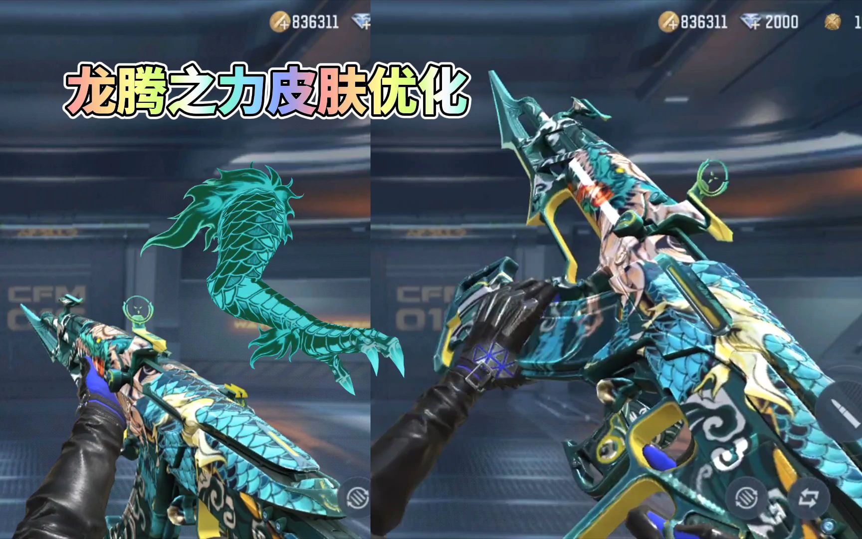 cf手游:81式瑜龙腾之力皮肤优化,专属龙爪特效霸气十足!