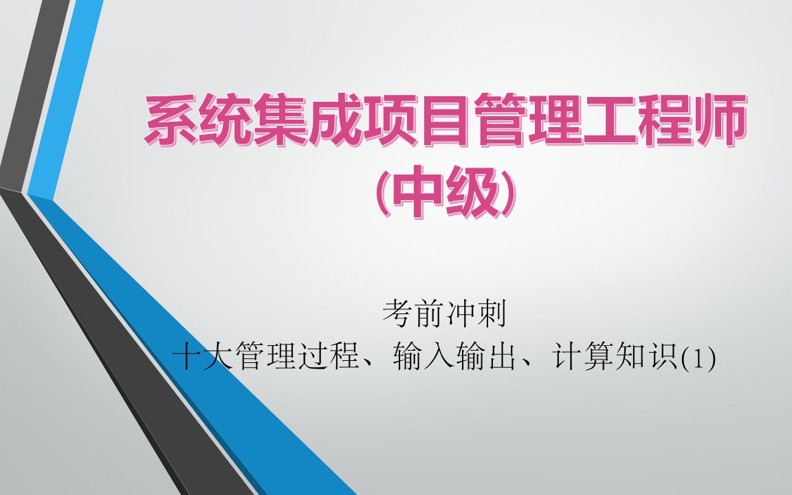 考前冲刺  十大管理过程、输入输出、计算知识(1)哔哩哔哩bilibili