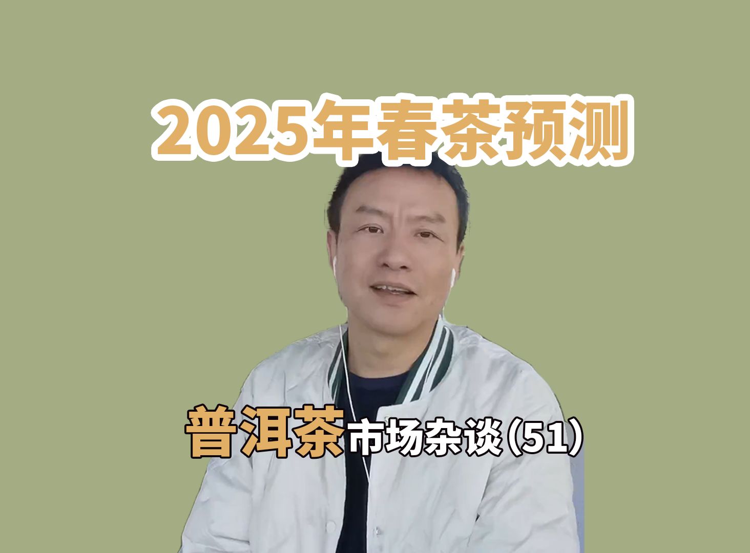 普洱茶市场杂谈(51)2025春茶预测【13点直播欢迎连线】哔哩哔哩bilibili