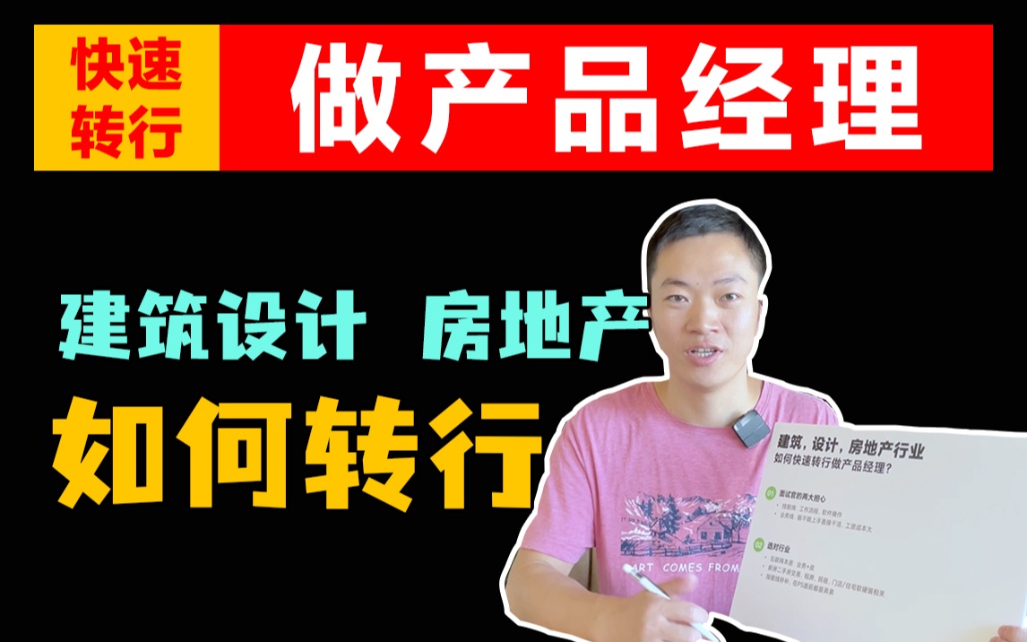 建筑,设计,房地产行业,如何更好的转行产品经理?哔哩哔哩bilibili