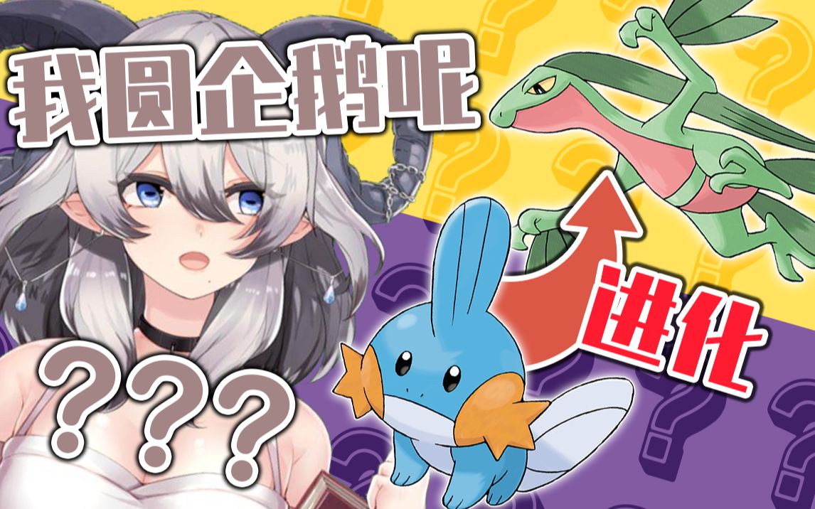 这里是水系宝可梦进化链,该滚的应该是你们水系吧