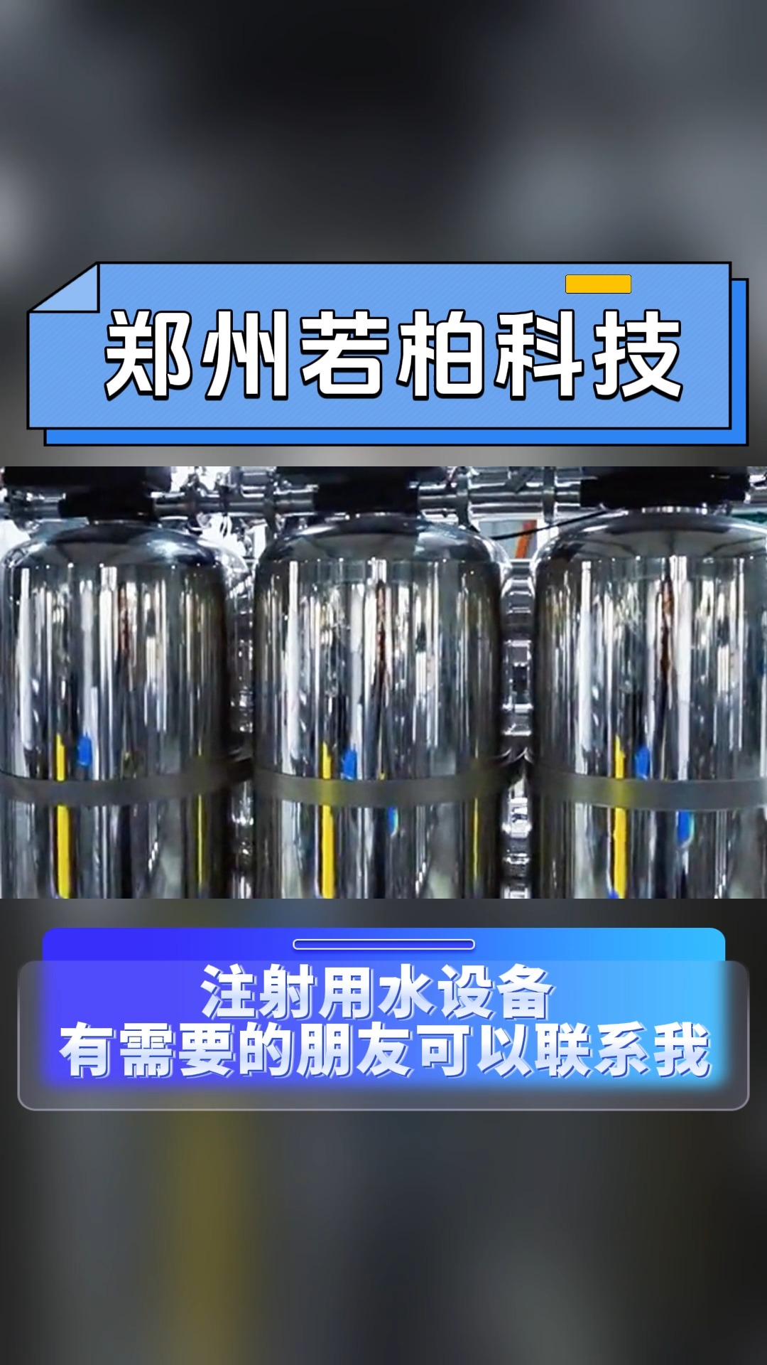 需要注射用水设备的朋友可以联系我#注射用水设备#源头实力厂家哔哩哔哩bilibili