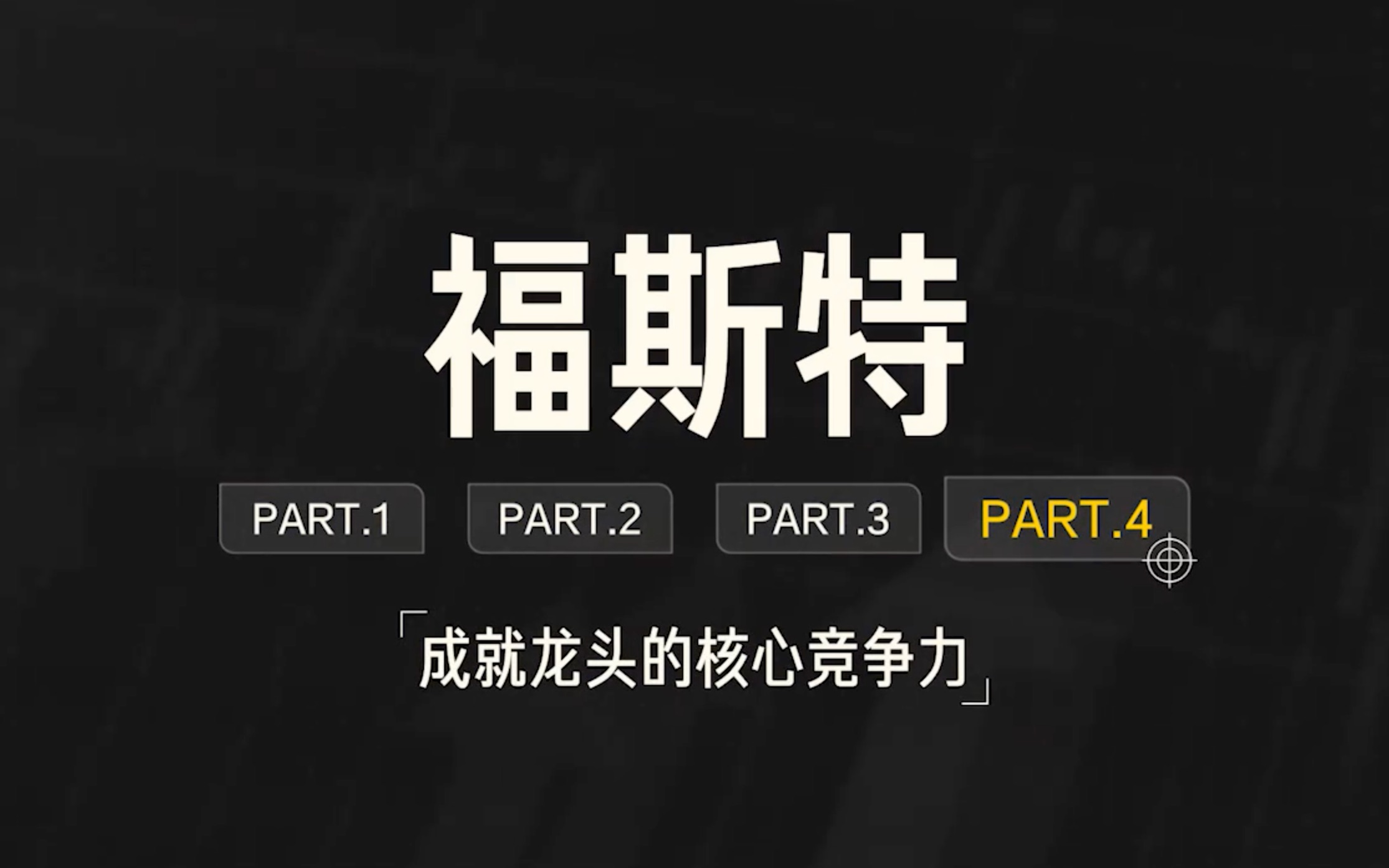 远川投学公司案例02福斯特04成就龙头的核心竞争力哔哩哔哩bilibili