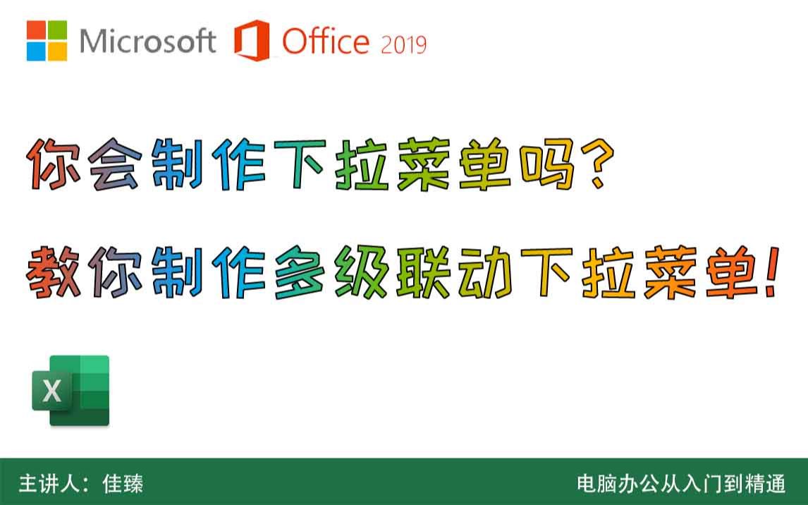 在表格中加入多级联动下拉菜单就是这么简单!Office2019 Excel办公软件教程哔哩哔哩bilibili